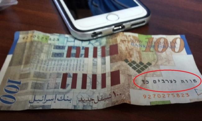 نشطاء يتداولون  صورة ورقة فئة  مئة شيكل كتب عليها الموت للعرب