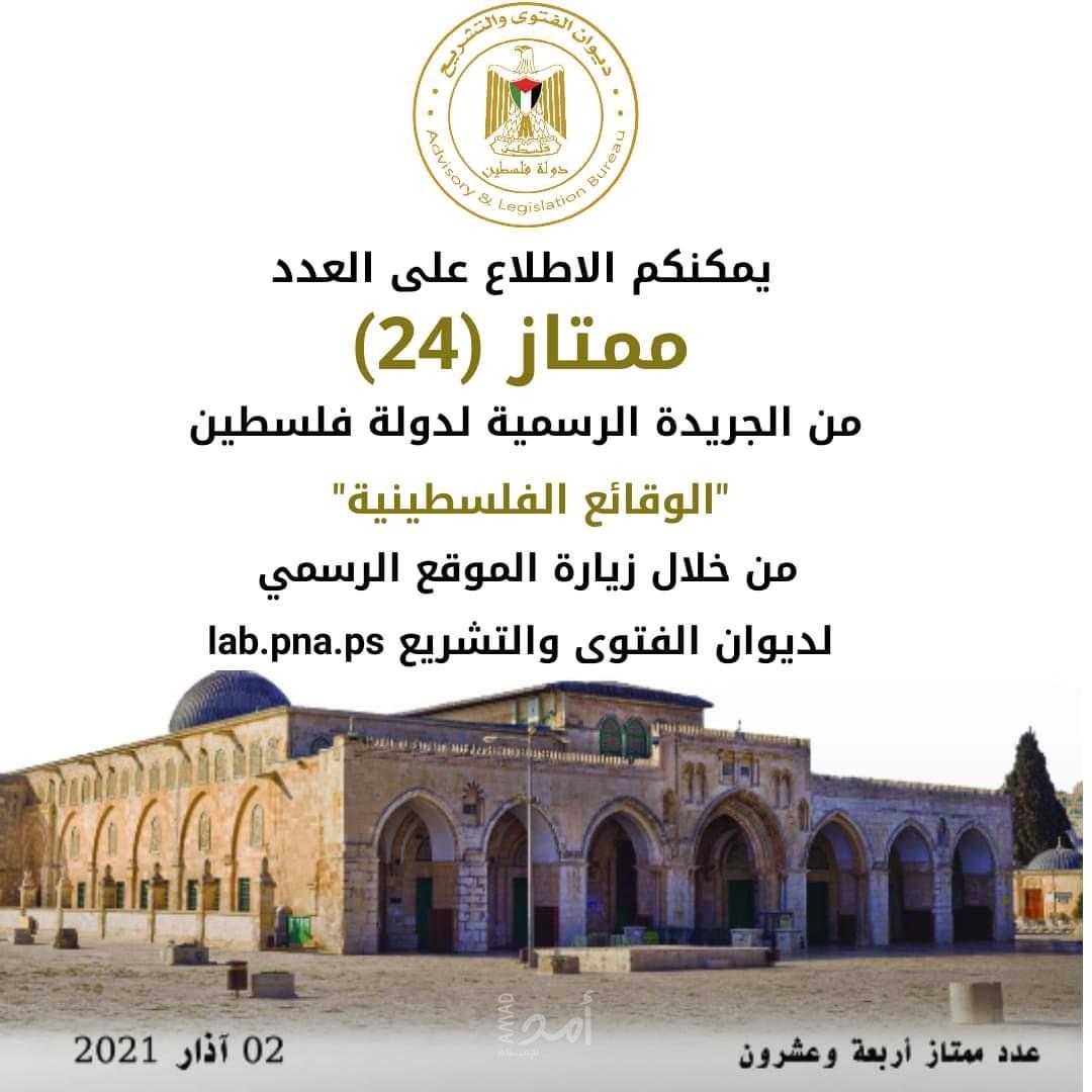 ديوان الفتوى يصدر العدد ممتاز (24) من جريدة "الوقائع الفلسطينية"