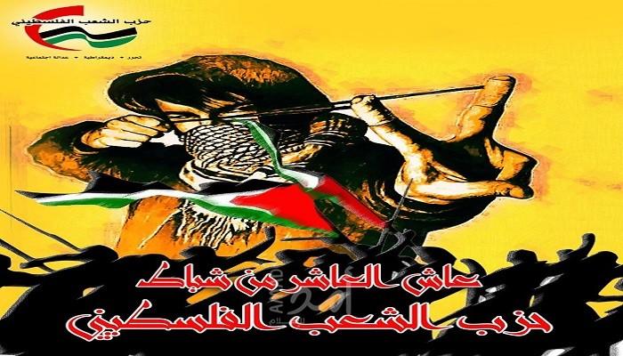 38 عاماً لذكرى إعادة تأسيس حزب الشعب الفلسطيني
