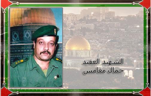 ذكرى رحيل الشهيد العقيد جمال طه محمد مغامس (أبو أيمن)