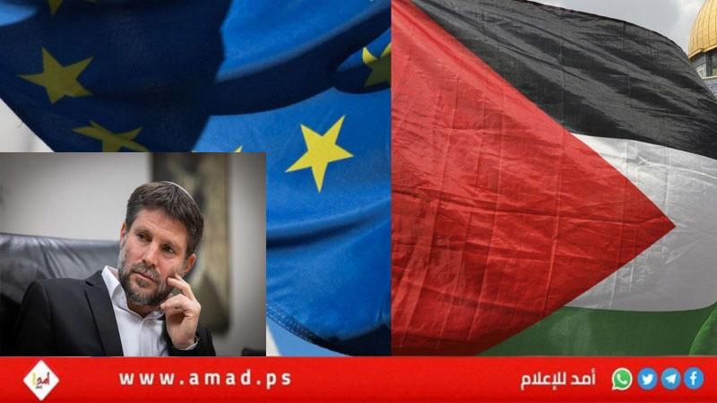 الاتحاد الأوروبي: تصريحات سموتريتش حول الشعب الفلسطيني خطيرة وغير محترمة