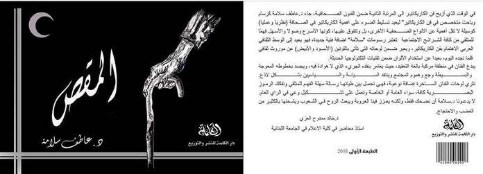 "المقص" ألبوم جديد لرسام الكاريكاتير د.عاطف سلامة