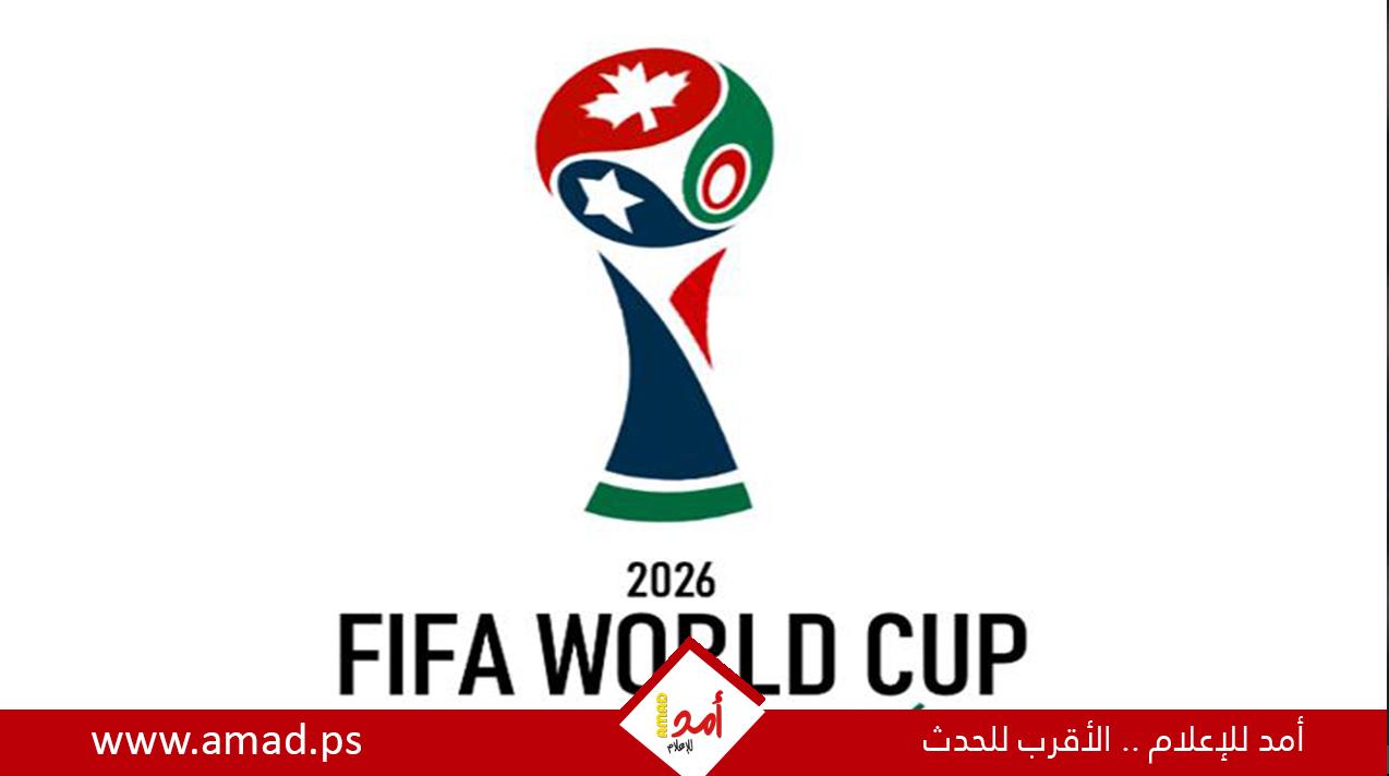 كاف يكشف تفاصيل مونديال 2026 والقرعة 12 يوليو
