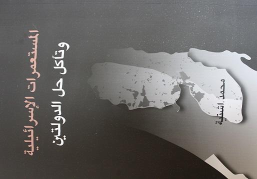 صدور الترجمة العربية لكتاب "المستعمرات الإسرائيلية وتآكل حل الدولتين" للدكتور محمد اشتية