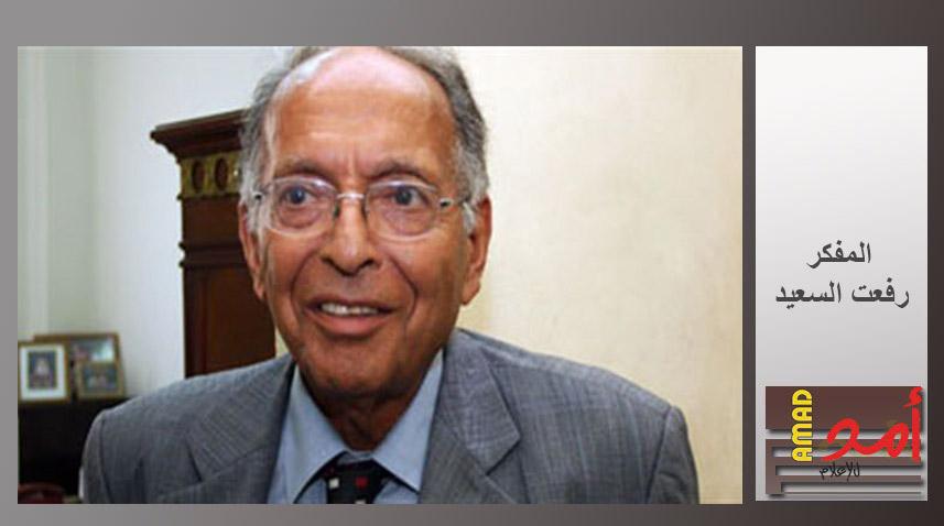 وفاة المفكر الكبير المناضل د. رفعت السعيد