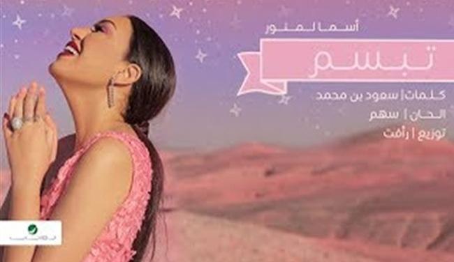 بالفيديو .. أسماء لمنور تتخطى 2 مليون مشاهدة بـ تبسم