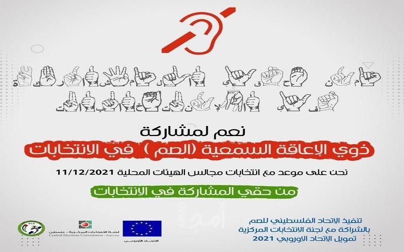 إطلاق حملة إعلامية لتعزيز مشاركة الصمّ في الانتخابات المحلية