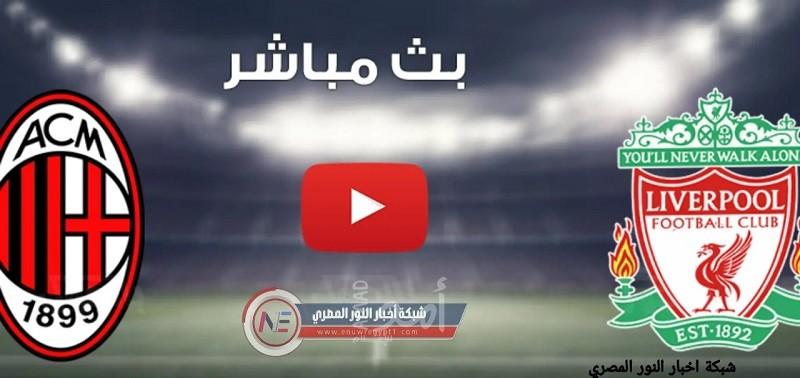 بث مباشر.. ليفربول وميلان في دوري الأبطال