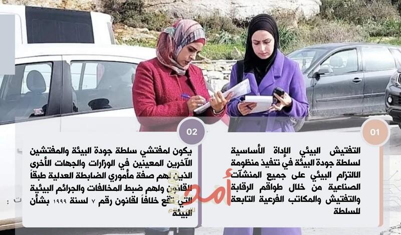 سلطة جودة البيئة: (88) جولة رقابة وتفتيش في الضفة الغربية