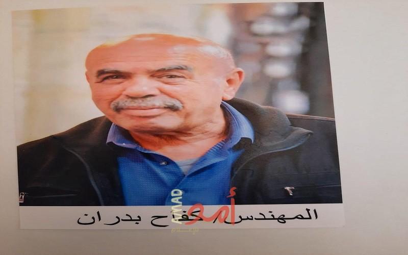 رحيل المناضل المهندس كفاح توفيق بدران