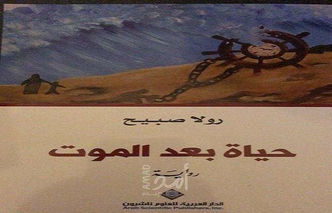 رواية حياة بعد الموت .. رولا صبيح