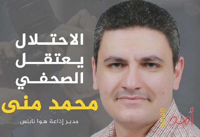 اعتقال الصحفي "محمد منى" من نابلس