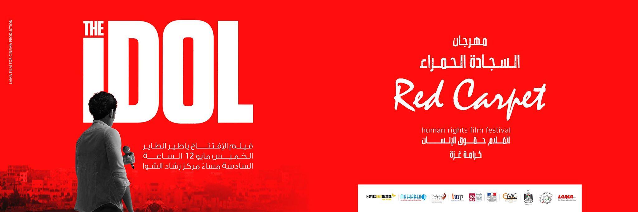 "لاما فيلم " ومركز غزة للثقافة يفتتحان مهرجان "السجادة الحمراء" لافلام حقوق الانسان