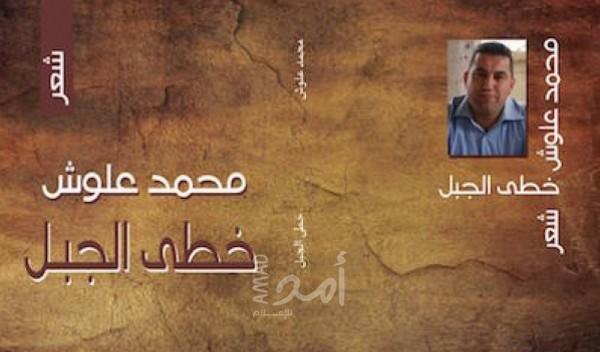 نزهة في ديوان "خطى الجبل"