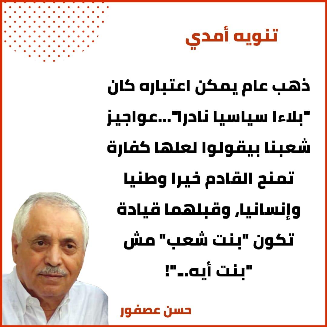 ذهب عام يمكن اعتباره كان "بلاءا سياسيا نادرا"...عواجيز شعبنا بيقولوا لعلها كفارة تمنح القادم خيرا وطنيا وإنسانيا، وقبلهما قيادة تكون "بنت شعب" مش "بنت أيه..."!