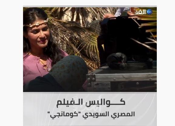 بالفيديو.. قناة "الغد" من داخل كواليس الفيلم السويدي المصري "كومانجي" بمدينة الإسماعيلية