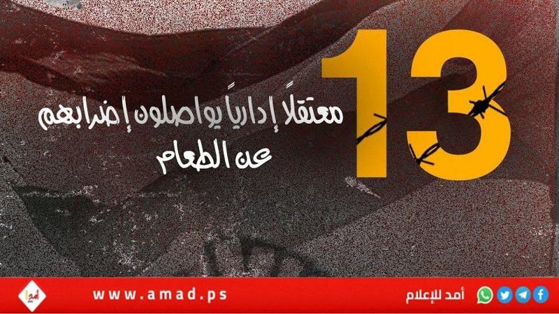 (13) معتقلاً إدارياً يواصلون إضرابهم عن الطعام في سجون الاحتلال