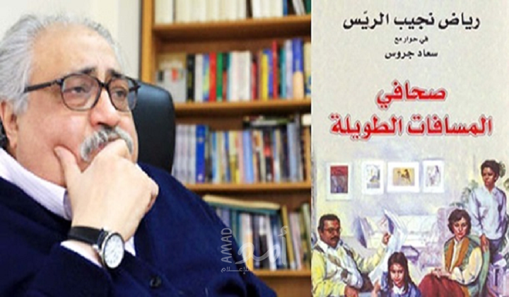 وفاة الناشر والصحفي السوري الشهير رياض نجيب الريس