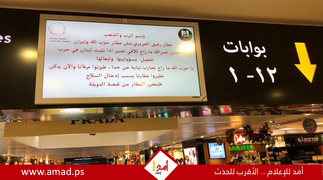 قرصنة شاشات مطار بيروت وتوجيه رسائل لـ نصر الله بعدم إقحام لبنان في الحرب - شاهد