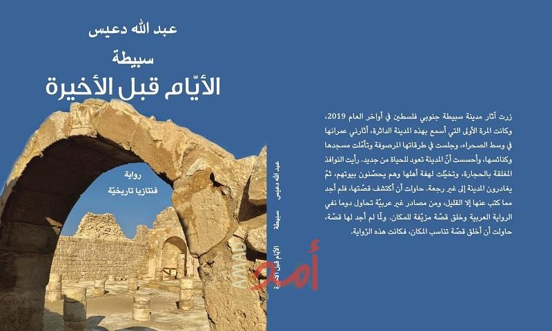 "رواية سبيطة" الأيّام قبل الأخيرة في ندوة اليوم السّابع