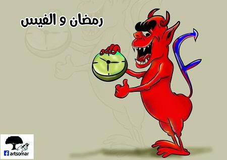 رمضان والفيس