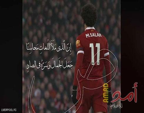 ليفربول يحتفي باللغة العربية على طريقته ويتغزل في صلاح