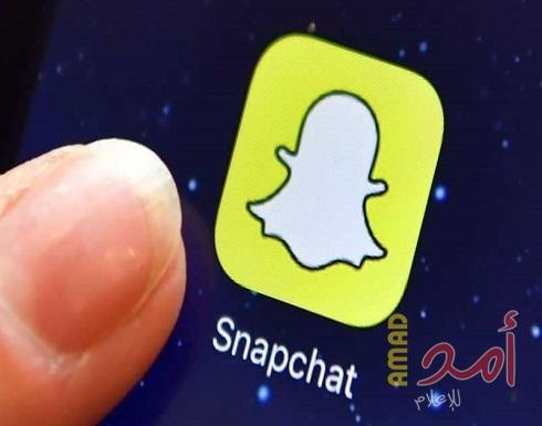 إيقاف خاصية مهمة في "سناب شات"