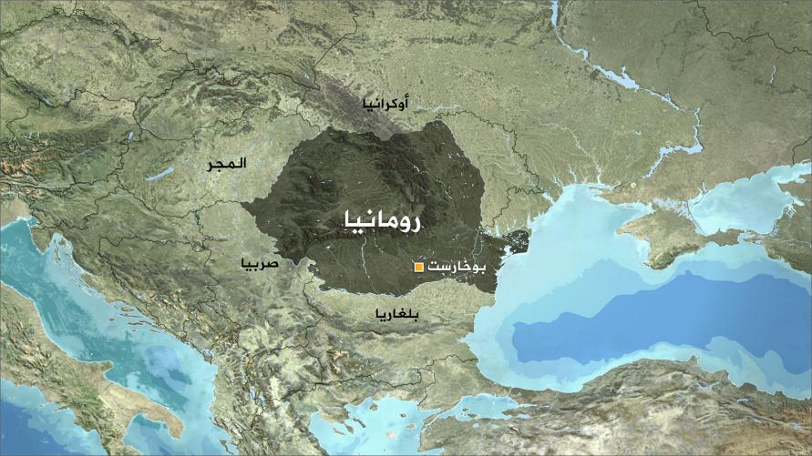 استقالة وزير العمل في رومانيا بعد احتجاجات عارمة في البلاد