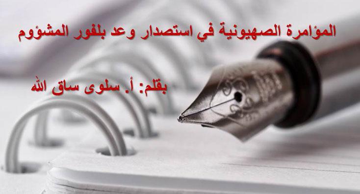 المؤامرة الصهيونية في استصدار وعد بلفور المشؤوم