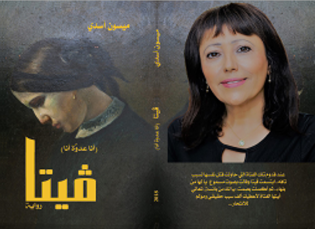 رواية (فيتا).. وطاقة التسامح هي العلاج