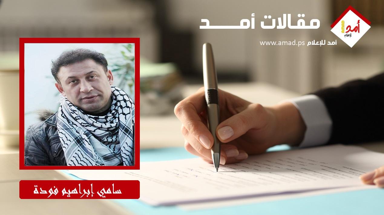سامي إبراهيم فودة