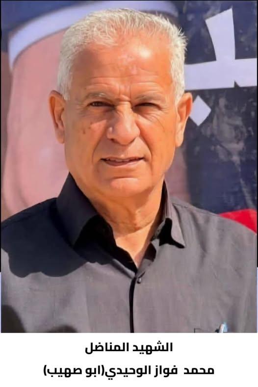استشهاد المناضل  محمد عرفة فواز الوحيدي 