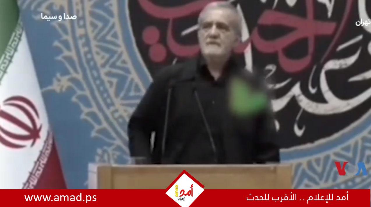 بزشكيان: الحرب جاءت فرصة لتغيير نهج المسؤولين في إيران