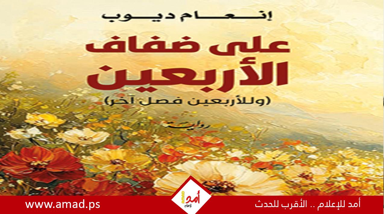 "على ضفاف الأربعين" رواية تشهد على معاناة أنثوية لا يعلم عمق تفاصيلها إلا امرأة عازبة في عمر الأربعين...