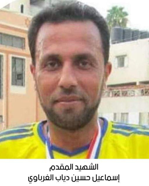 استشهاد المقدم إسماعيل حسين دياب الغرباوي
