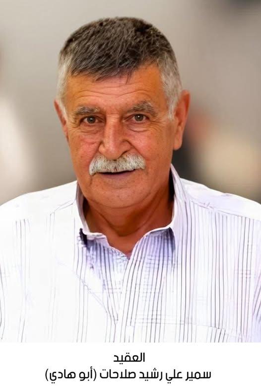 رحيل العقيد المتقاعد سمير علي رشيد صلاحات