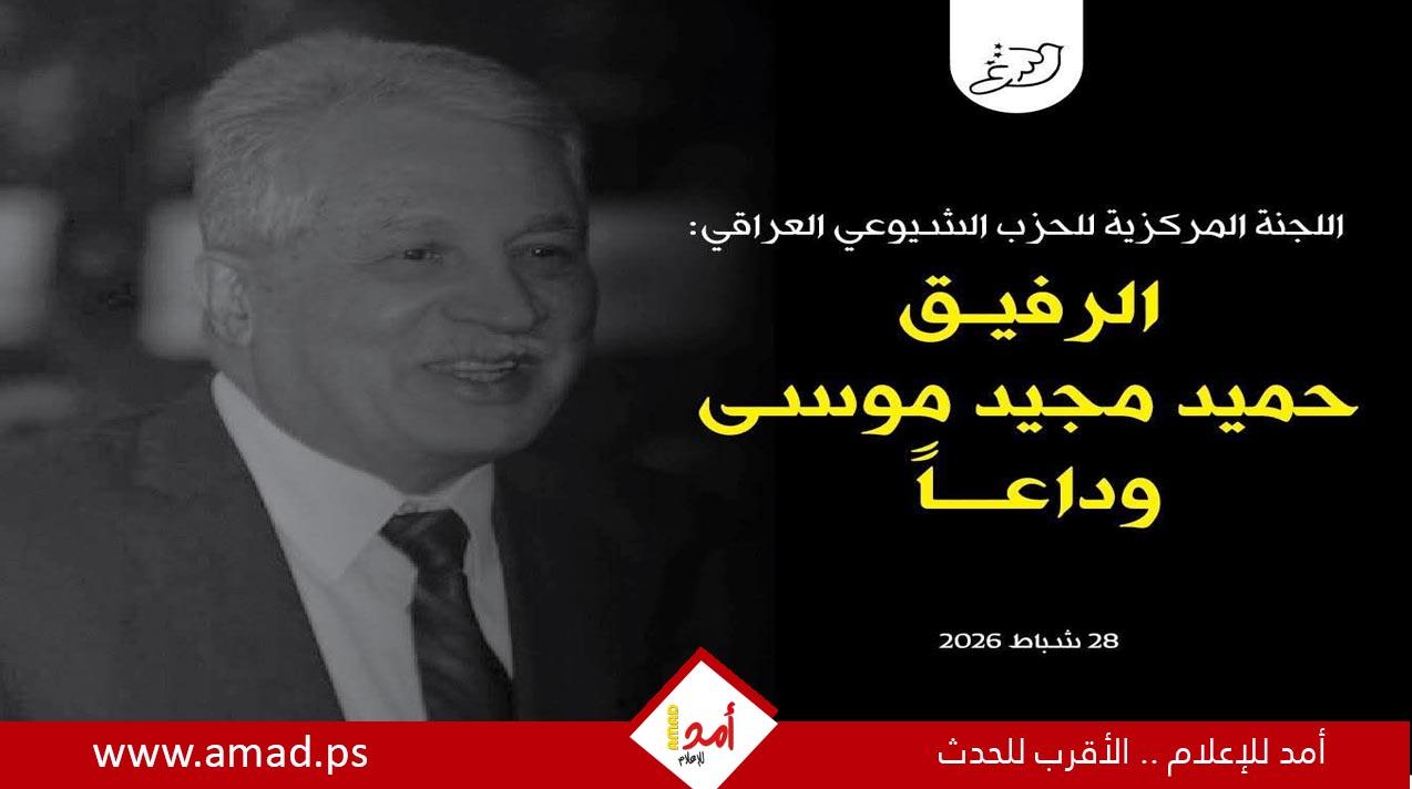 الحزب الشيوعي العراقي يودع سكرتيره السابق والمناضل الوطني حميد موسى