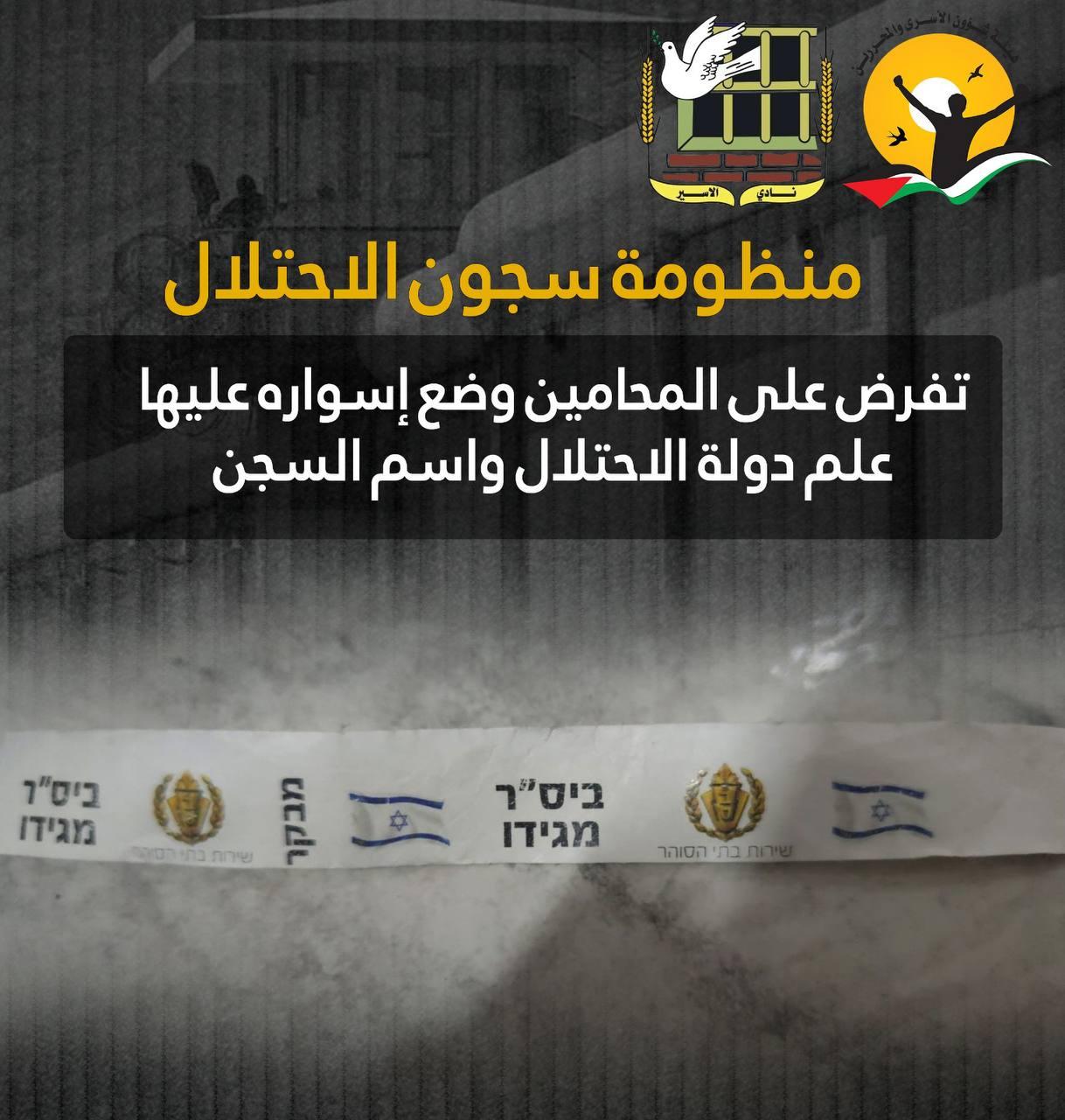 سلطات الاحتلال تفرض على المحامين وضع سوار عليه علم إسرائيل واسم الأسير