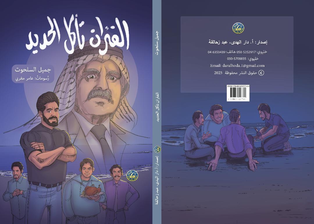 الأب الذّكيّ في قصّة الفئران تأكل الحديد