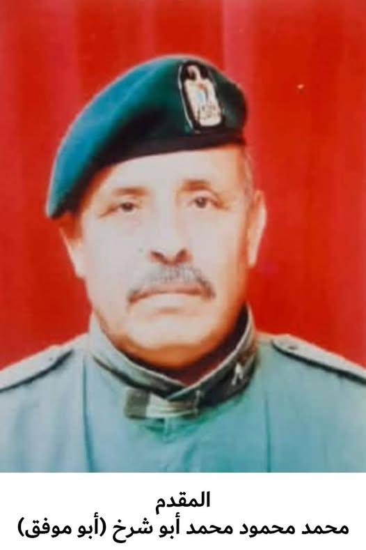 رحيل المقدم المتقاعد محمد محمود محمد أبو شرخ