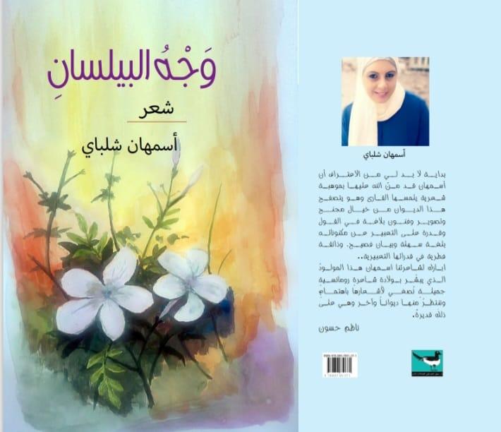 "وجه البيلسان" باكورة أعمال الشاعرة أسمهان شلباي