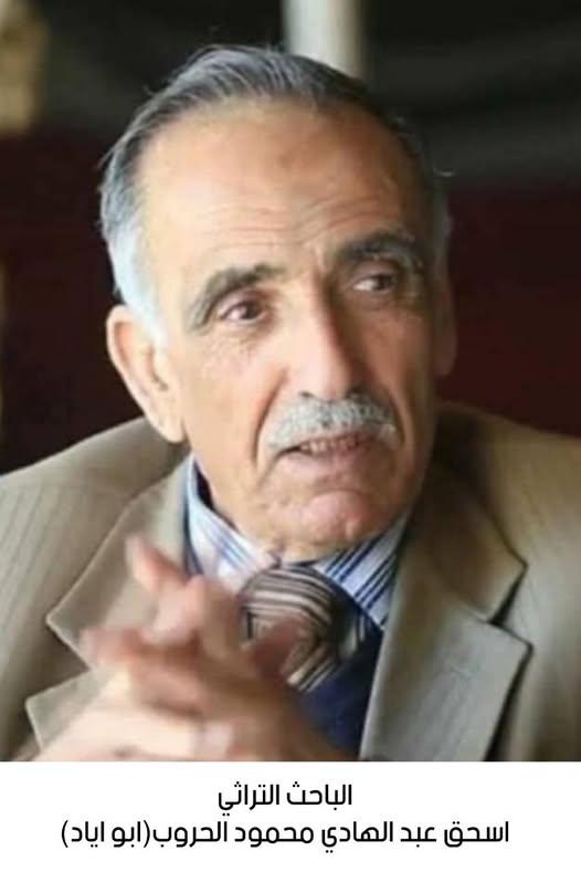 ذكرى رحيل الباحث التراثي الأستاذ اسحق عبدالهادي محمود الحروب