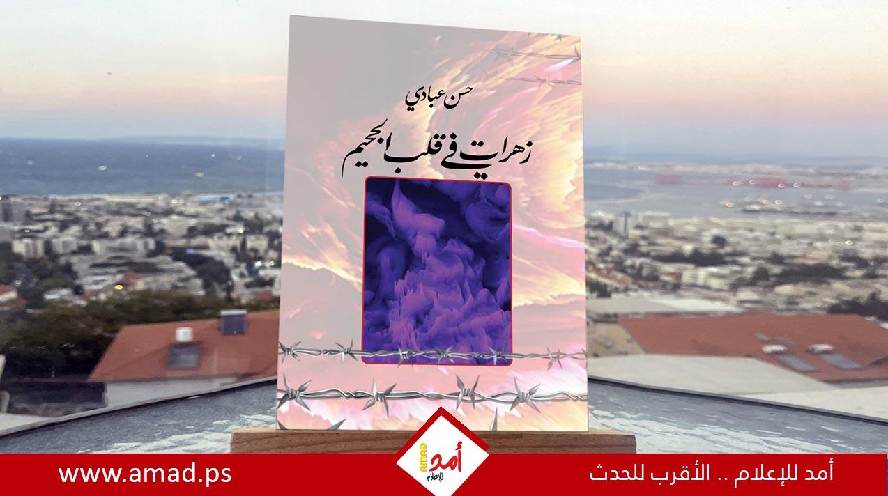 إشهار كتاب "زهرات في قلب الجحيم" في الخليل