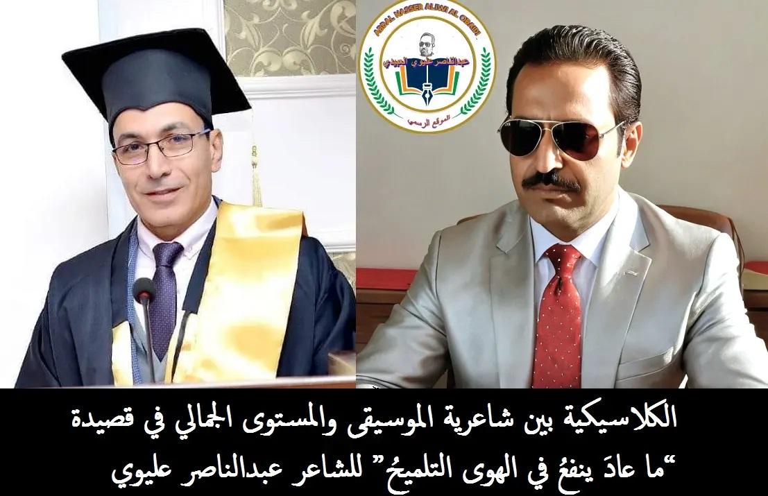 الكلاسيكية بين شاعرية الموسيقى والمستوى الجمالي في قصيدة “ما عادَ ينفعُ في الهوى التلميحُ” للشاعر عبدالناصر عليوي العبيدي - قراءة نقدية
