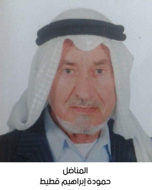 رحيل المناضل الحاج حمودة إبراهيم محمد قطيط