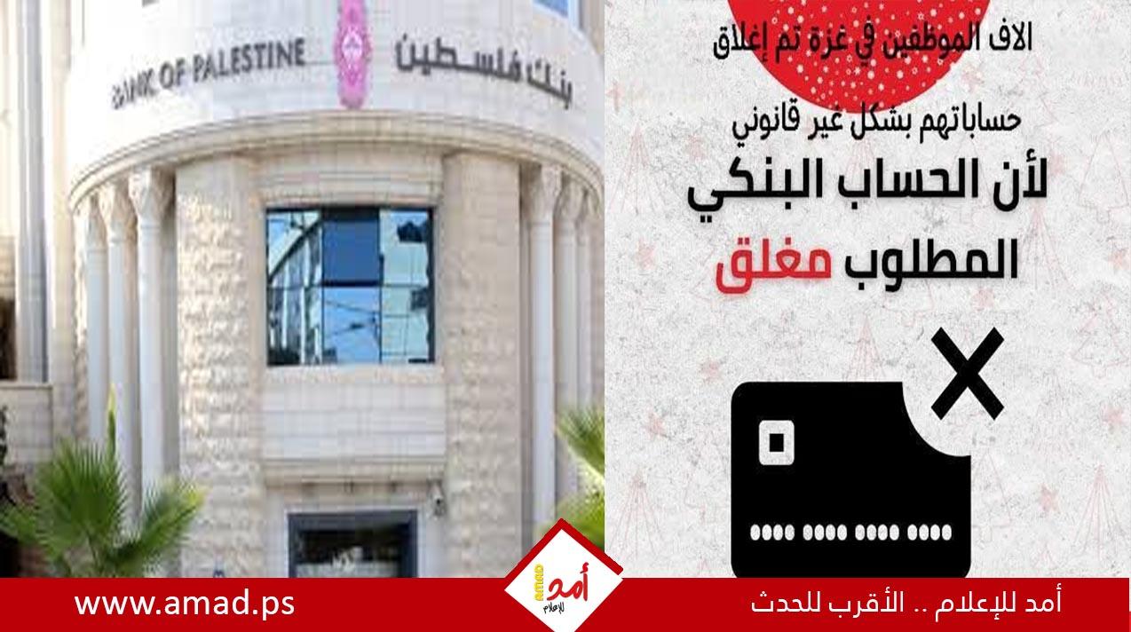 آلاف العائلات في غزة بلا رواتب بسبب "تجميد الحسابات".. وبنك فلسطين مطالب بالتوضيح