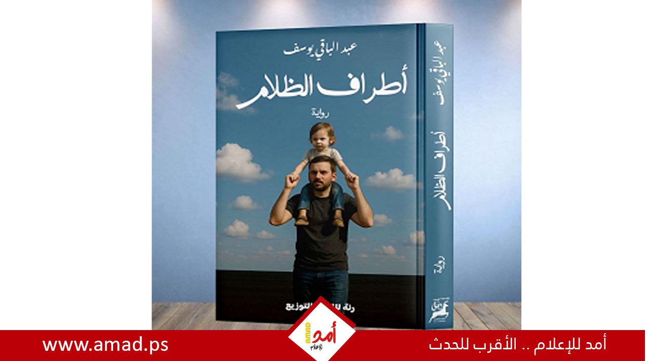 صدور رواية "أطراف الظلام"