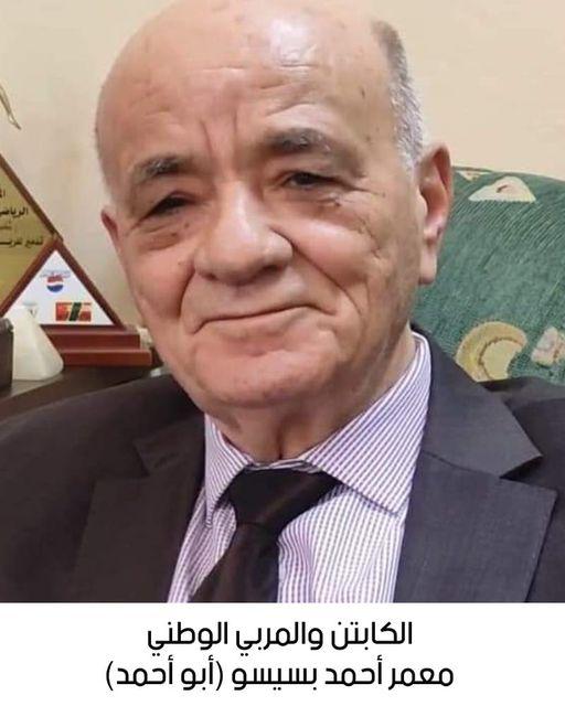 رحيل الكابتن والمربي الوطني معمر أحمد خليل بسيسو (أبو أحمد)