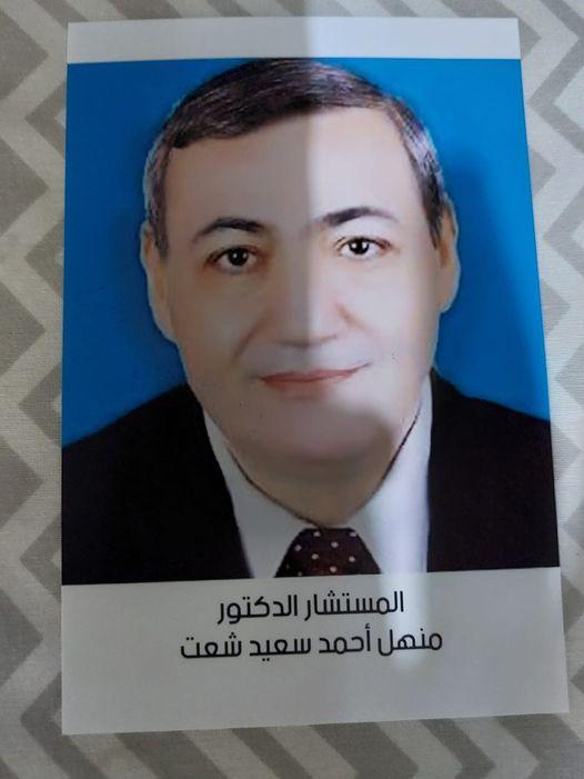 رحيل المستشار أول الدكتور منهل أحمد شعت 