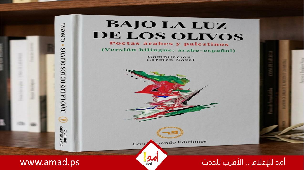 "تحت ضوء الزيتون" أنثولوجيا شعرية تكسر حصار الإبادة الجماعية